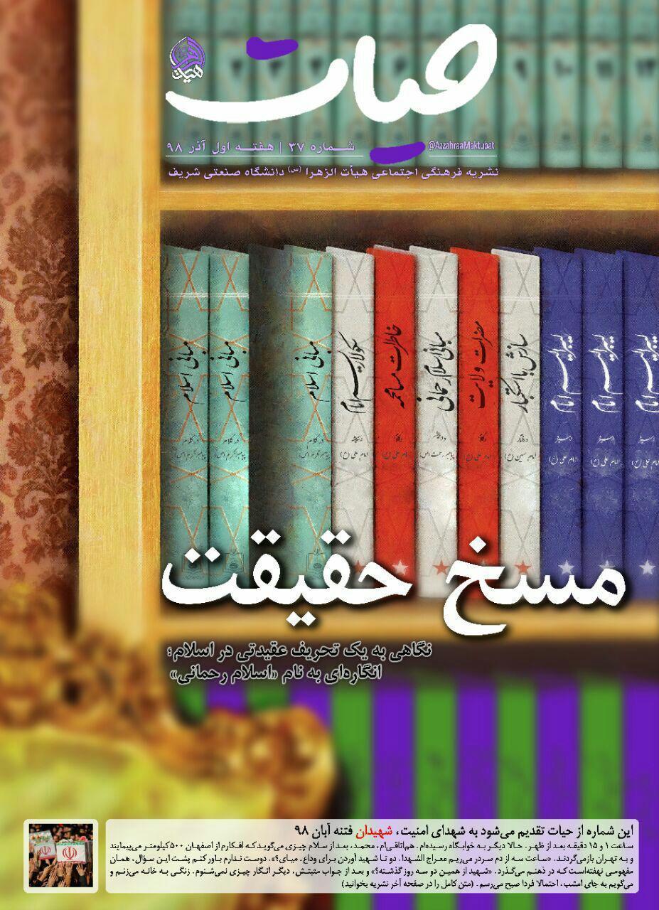 تقبل الله لیبرال! ، شماره 37 نشریه دانشجویی حیات منتشر شد