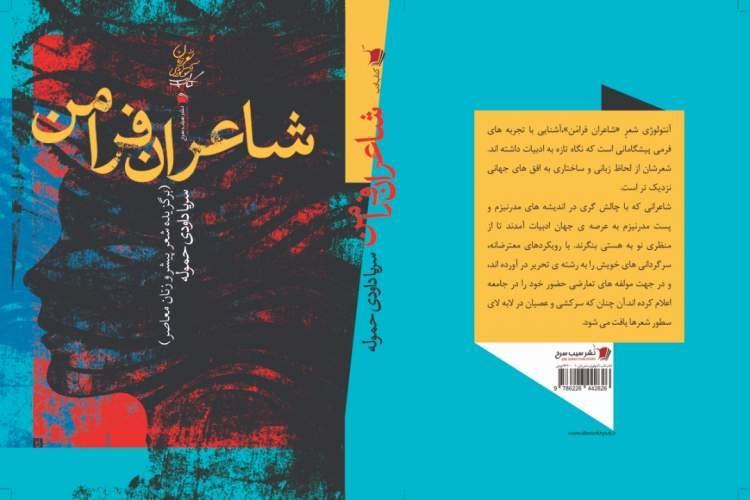 کتاب شاعران فرامن منتشر شد، روایت هایی از شعر آوانگارد زنان ایران