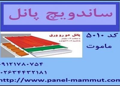 انواع ساندویچ پانل ماموت