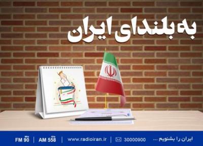 به بلندای ایران کاری از رادیو ایران به مناسبت انتخابات1400