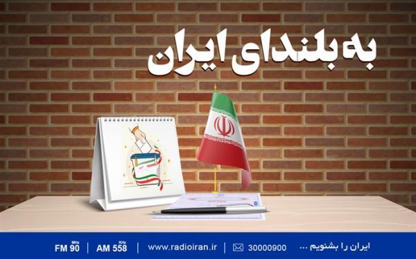 به بلندای ایران کاری از رادیو ایران به مناسبت انتخابات1400