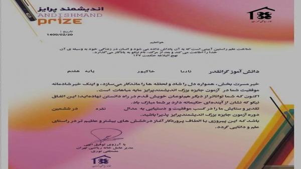 درخشش دانش آموز مهابادی در جشنواره اندیشمند پرایز درخشش دانش آموز مهابادی در جشنواره اندیشمند پرایز