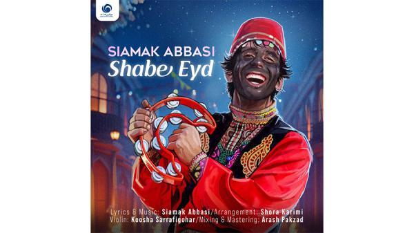سیامک عباسی شب عید ، کاملترین متن آهنگ سیامک عباسی شب عید ، کاملترین متن آهنگ
