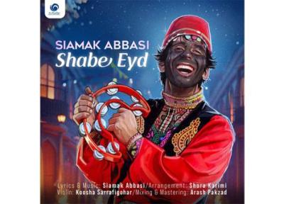 سیامک عباسی شب عید ، کاملترین متن آهنگ